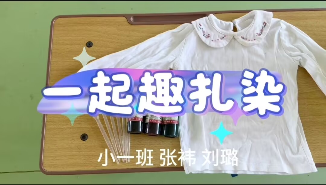2026.6.26小二班扎染《扎染作品之我的花瓶》