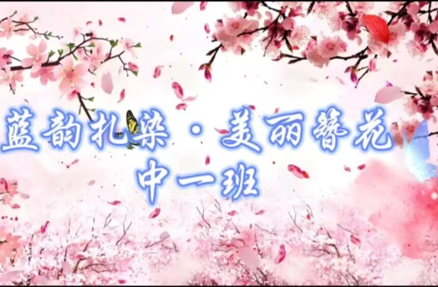2026.6.26中一班扎染《蓝韵扎染、美丽簪花》