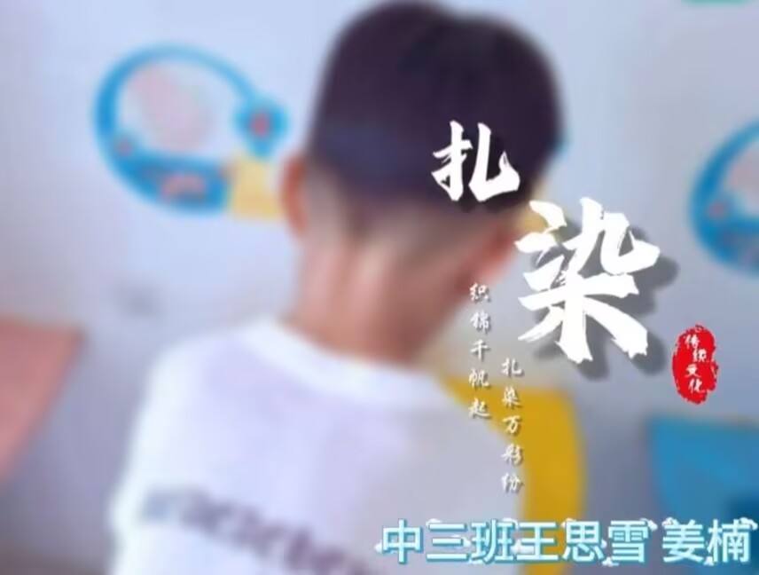 2026.6.26中三班扎染《扎染》