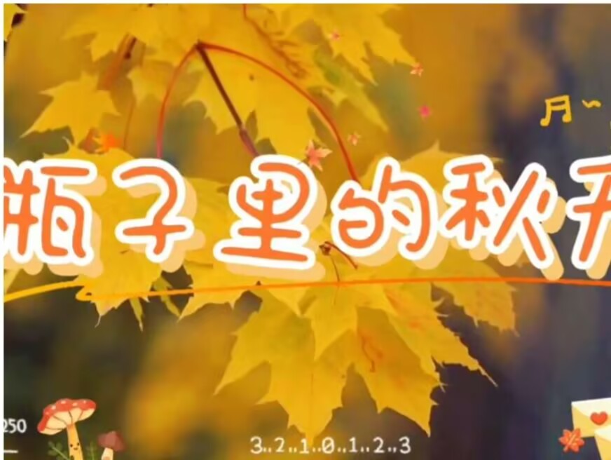 2026.9.20小二班本土资源《瓶子里的秋天》