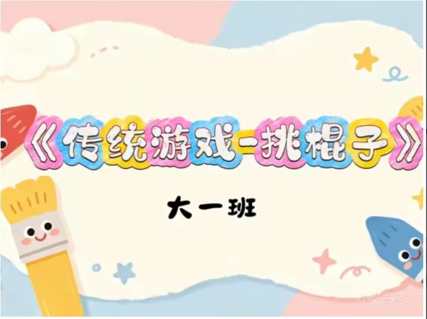 2026.9.20大一班本土资源《挑棍子》