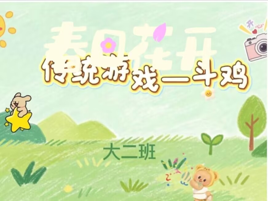 2026.9.20大二班本土资源《斗鸡》