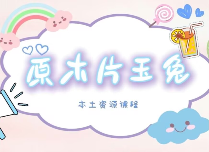2026.9.20大三班本土资源《原木片玉兔》