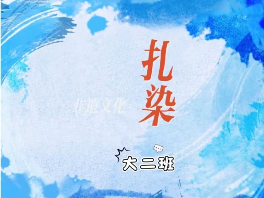2026.10.9大二班扎染活动课