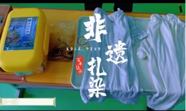 2026.10.9中一班扎染活动课