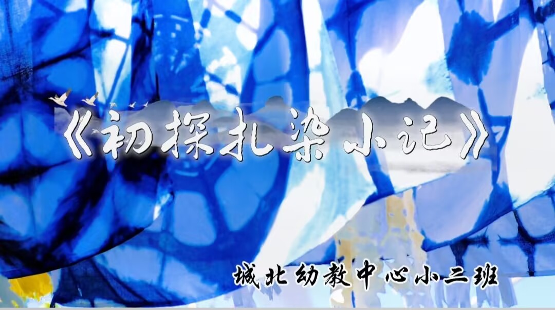 2026.10.16小二班扎染《初探扎染小记》