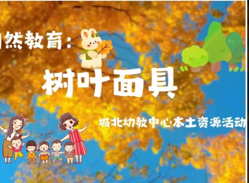 2026.10.23大三班本土资源《树叶面具🎭》