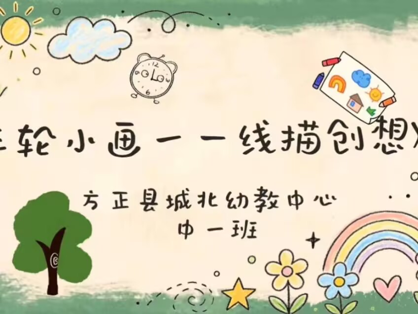 2026.10.23中一班本土资源《年轮小画——线描创想》