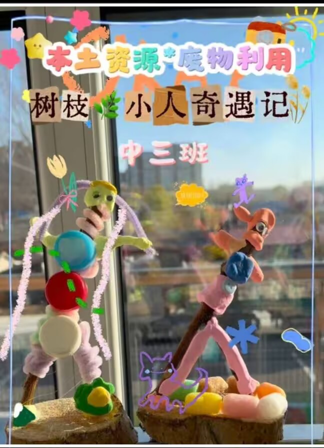 2026.10.23中三班本土资源《树枝小人奇遇记》