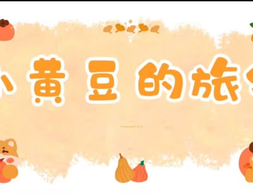 2026.10.23小三班本土资源《小黄豆的旅行》